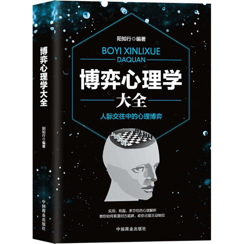 [M]博弈心理学大全-9787520803540高清大图