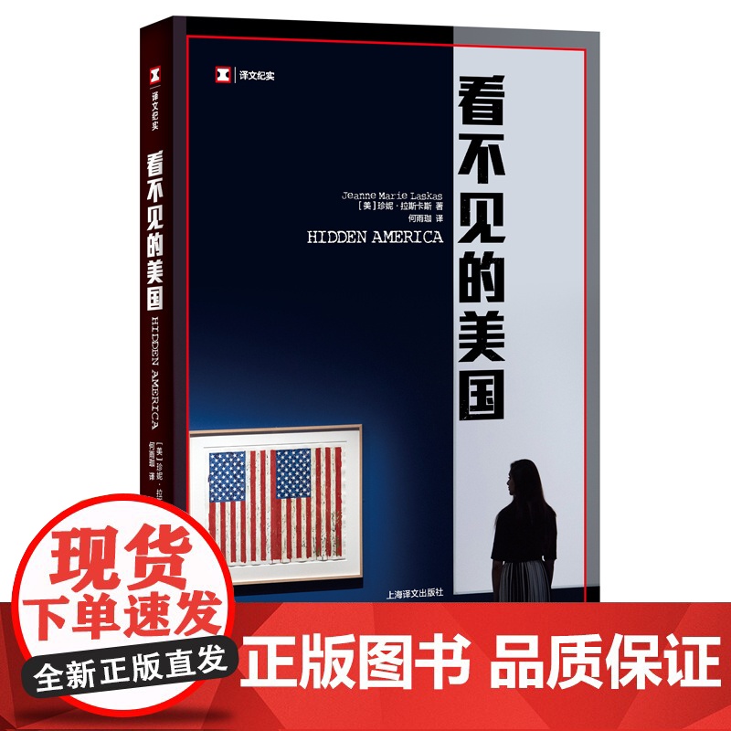 看不见的美国 译文纪实 珍妮拉斯卡斯 美国制造 枪支 农业 纪实文学 社会制度 上海译文出版社 正版高清大图