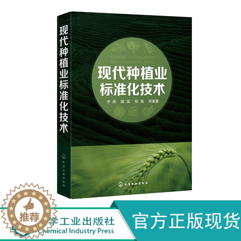 【醉染正版】正版 现代种植业标准化技术 系统介绍农业种植业标准化技术工具用书 农业标准化管理书籍 当前种植业标准化现