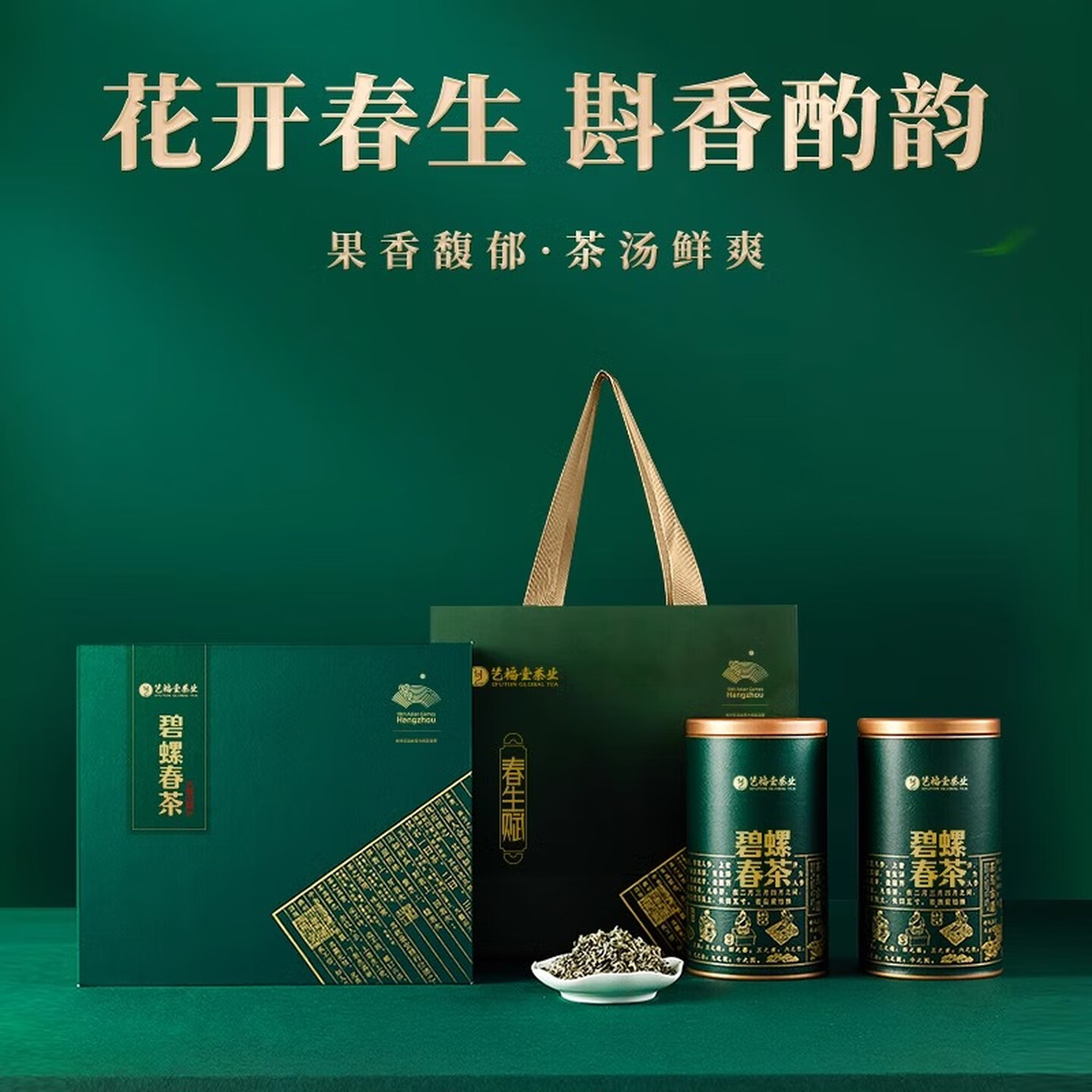 艺福堂春生赋花香螺韵碧螺春礼盒250g/盒EFU15+