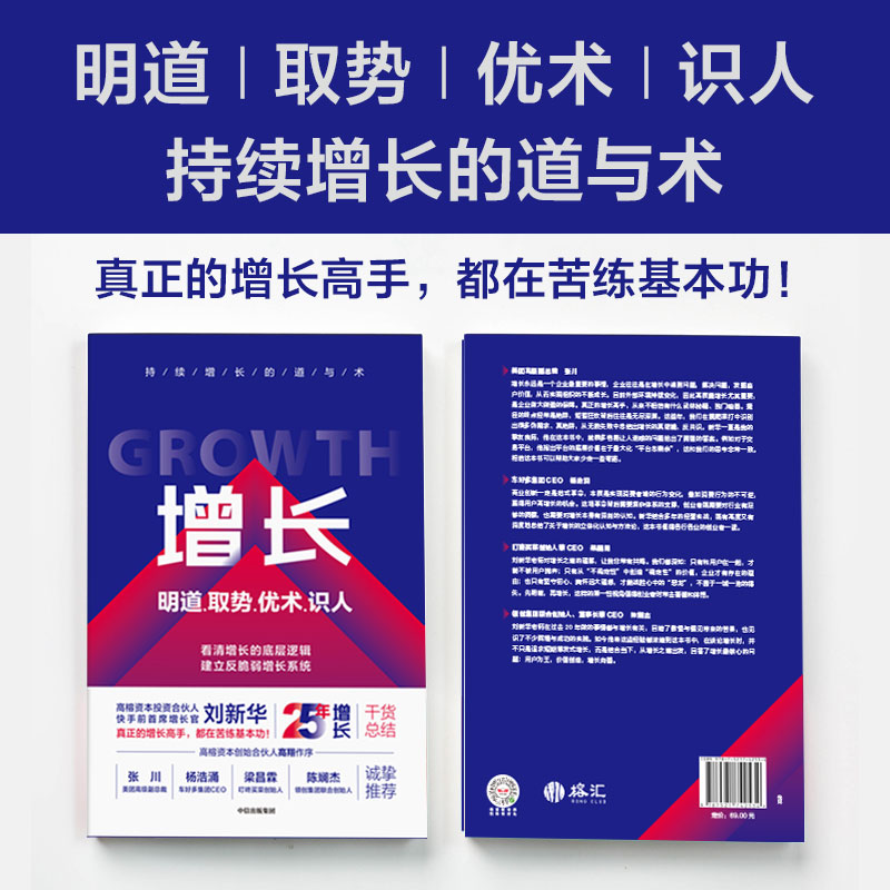 正版新书]增长 明道.取势.优术.识人刘新华 著9787521742534高清大图