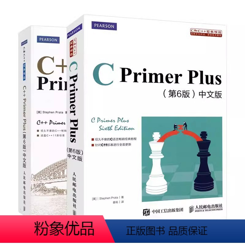 正版]全套2册C Primer Plus 第6版C++ Primer Plus 中文版人民