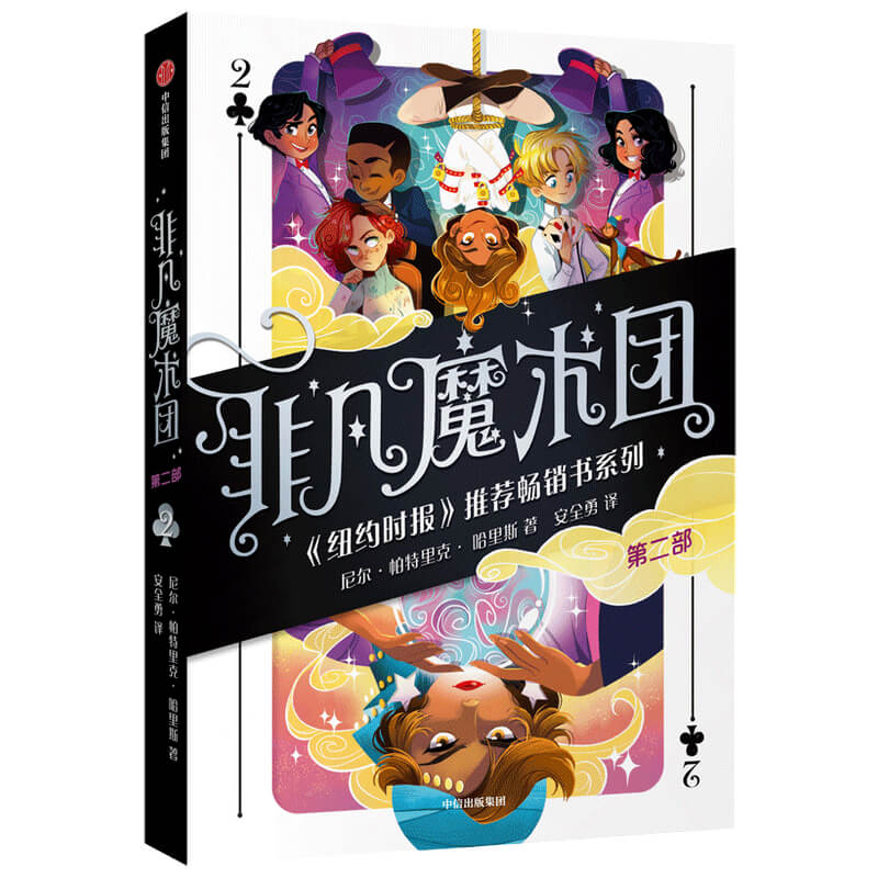【M】非凡魔术团2 【美】尼尔·帕特里克·哈里斯 著 -9787521733440