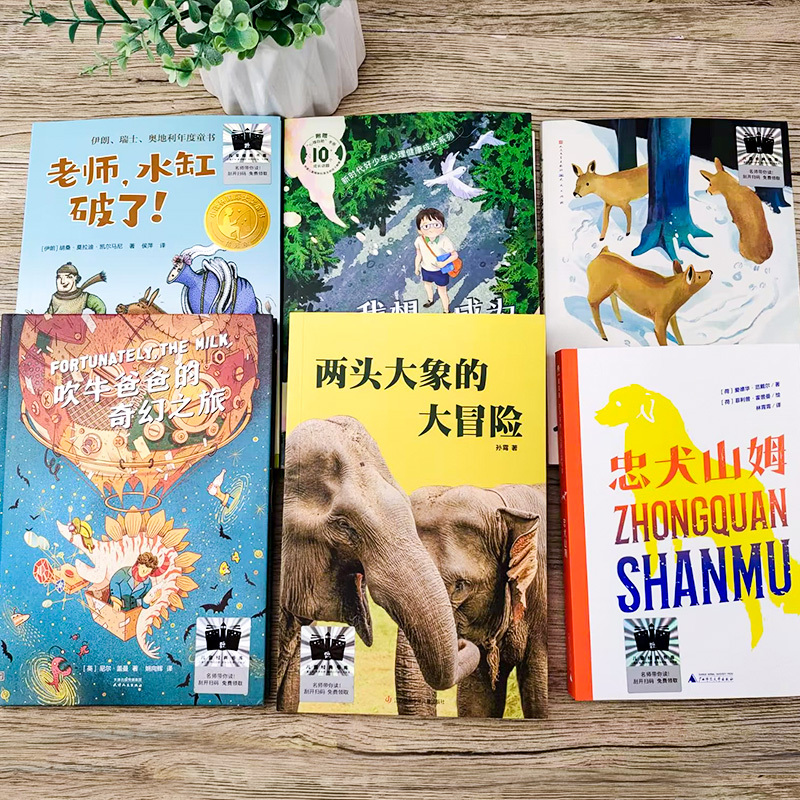 2024寒假4年级套装 [正版]四年级6册 我想成为你的骄傲 忠犬山姆 两头大象的大冒险 冬天,住在长白山里的日子 老师