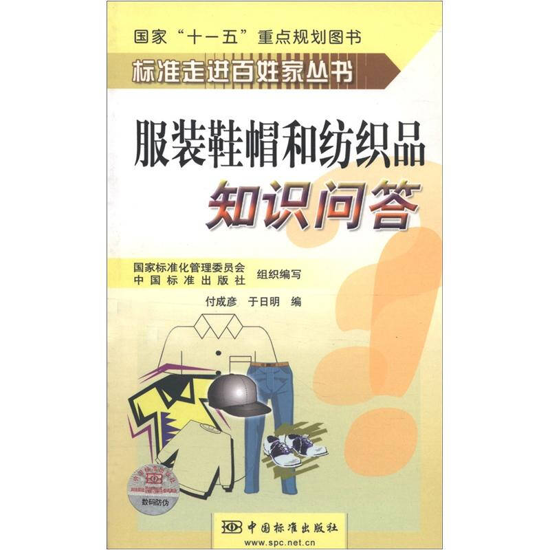 正版新书】服装鞋帽和纺织品知识问答付成彦 于日明9787506639965