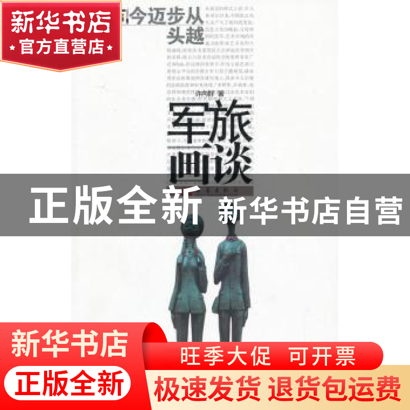 正版 军旅画谈 许向群著 华艺出版社 9787802524484 书籍高清大图