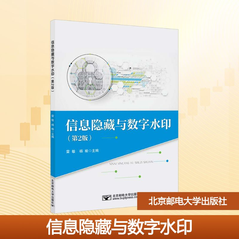 [N]信息隐藏与数字水印(第2版)-9787563573530高清大图
