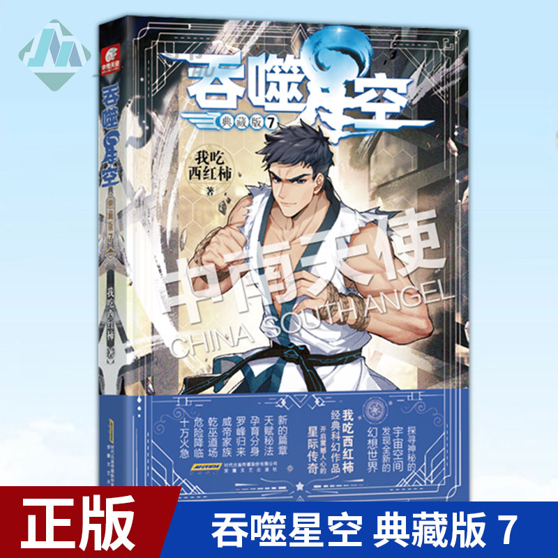 [醉染正版]正版 吞噬星空 典藏版 7 我吃西红柿人气经典幻想代表作 探寻神秘的宇宙空间发现全新的幻想世界 玄幻小说高清大图