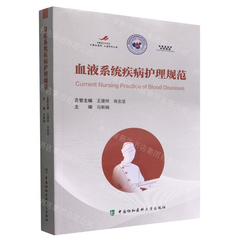 【N】血液系统疾病护理规范-9787567920262