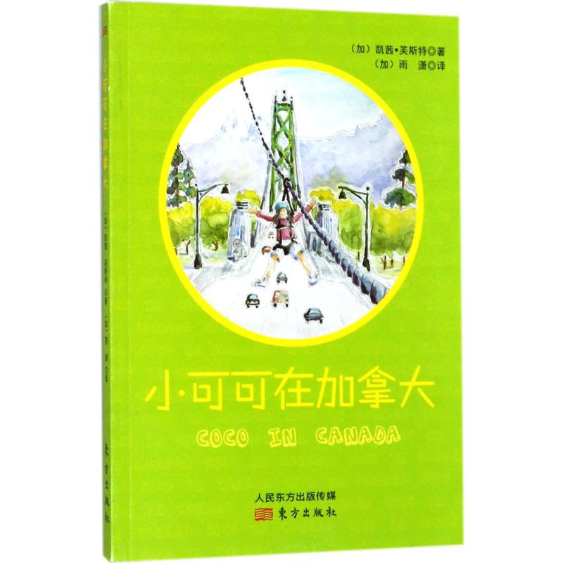 醉染图书小可可在加拿大97875060988高清大图