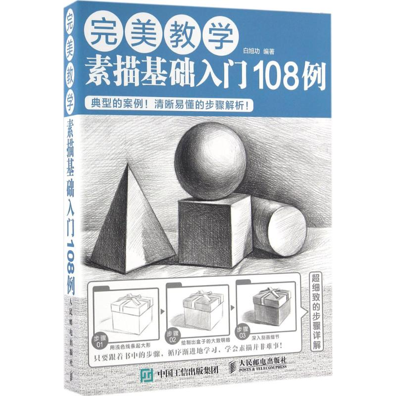 正版新书】完美教学(素描基础入门108例)白旭功9787115426321