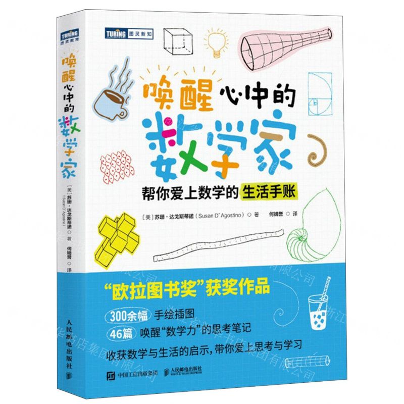 [N]唤醒心中的数学家(帮你爱上数学的生活手账)/图灵新知-9787115631893