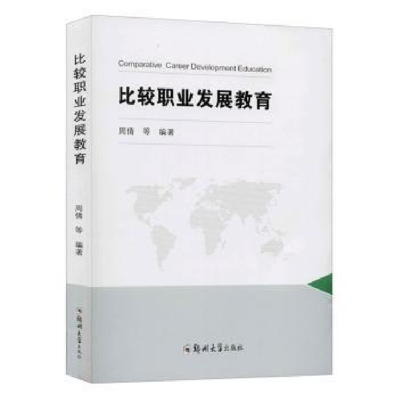 诺森比较职业发展教育周倩9787564519063郑州大学出版社