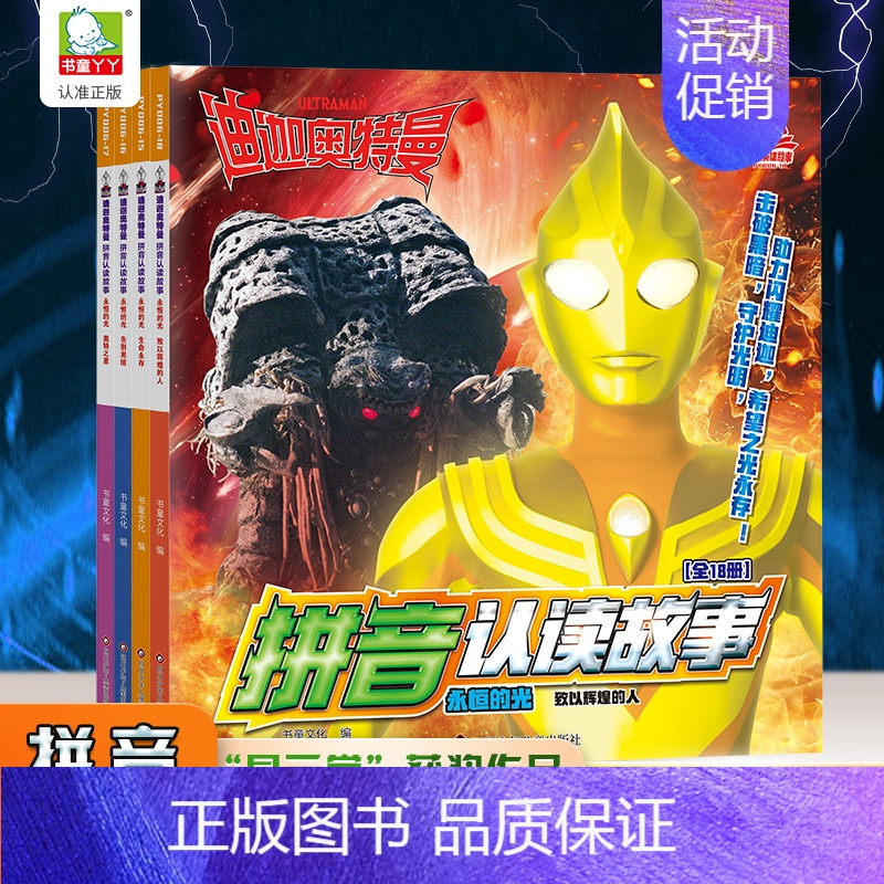 图书>童书>动漫/卡通>少年儿童出版社>迪迦奥特曼拼音认读故事[全4册]