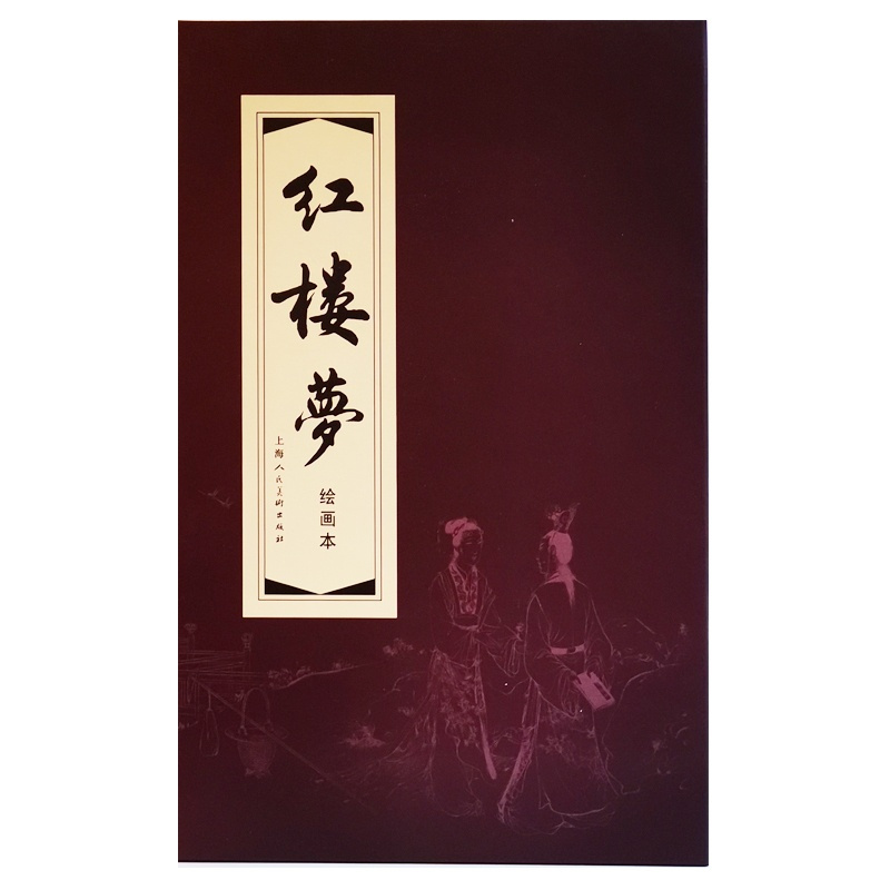 [正版]当当红楼梦连环画19册 函装红皮老版怀旧小人书全套珍藏 中国四大名著古典文学小说50-60年代底本儿童课外读物上