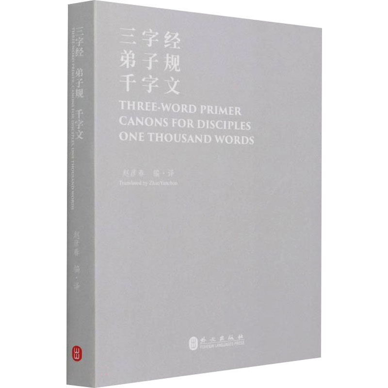【M】三字经 弟子规 千字文-9787119126722