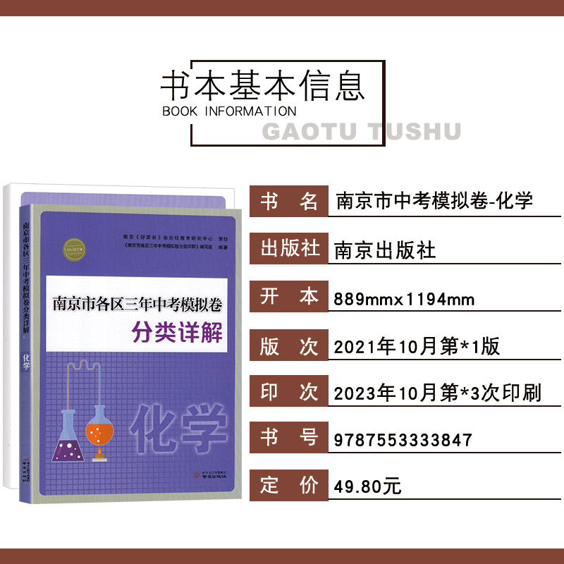 []2024版南京各地区中考试卷-化学 江苏省 [正版]新版2024南京市各区三年中考模拟卷分类详解 化学 初中高清大图
