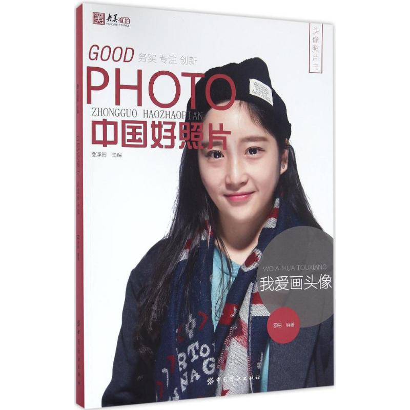 醉染图书中国好照片9787518025688高清大图