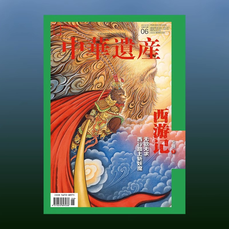 西游记专辑 (下) [正版]202306西游记专辑下 中华遗产杂志2023年6月刊