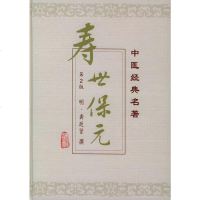 医学书正版 寿世保元(精)/中医经典名著 (明)龚廷贤 撰，鲁兆麟 主校 出版社 医学 中医 中医经典古籍