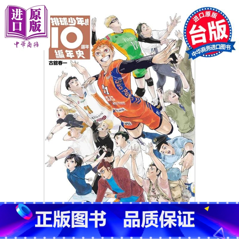 [正版] 画集 排球少年!!10周年编年史 古舘春一 台版画册书 东立出版中商原版高清大图