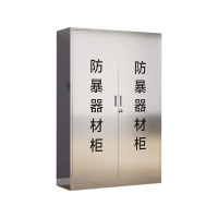 汉诺鑫威不锈钢防暴器械装备柜应急物资工具柜安保反恐盾牌柜警务室防爆柜304加厚材质1800*1200*400不锈钢门防暴