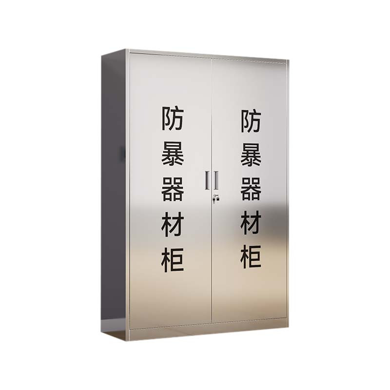 汉诺鑫威不锈钢防暴器械装备柜应急物资工具柜安保反恐盾牌柜警务室防爆柜304加厚材质1800*1200*400不锈钢门防暴