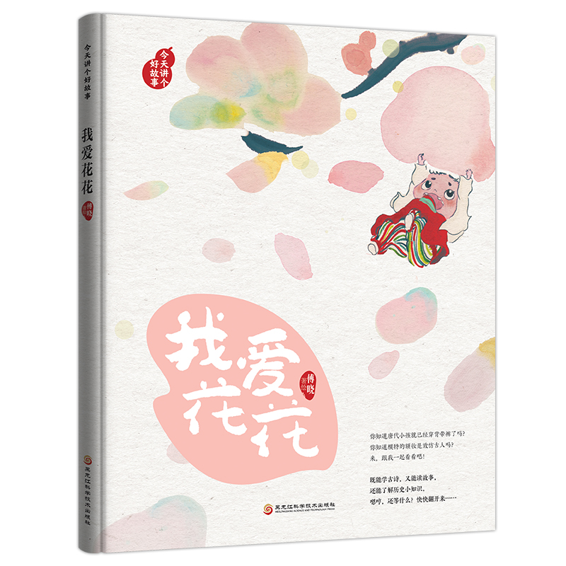 正版新书]今天讲个好故事 我爱花花傅晓9787571906344高清大图