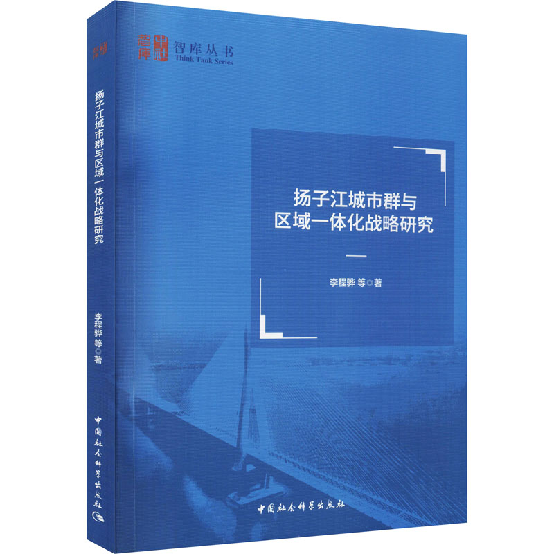 正版新书】扬子江城市群与区域一体化战略研究李程骅 等978752039