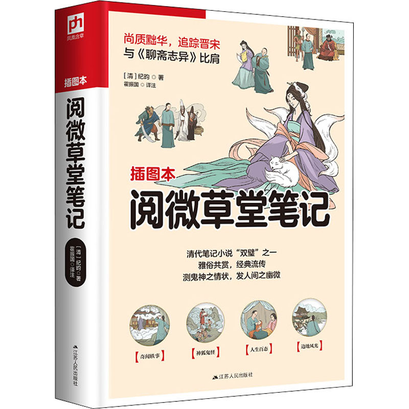 醉染图书阅微草堂笔记 插图本9787214269881高清大图