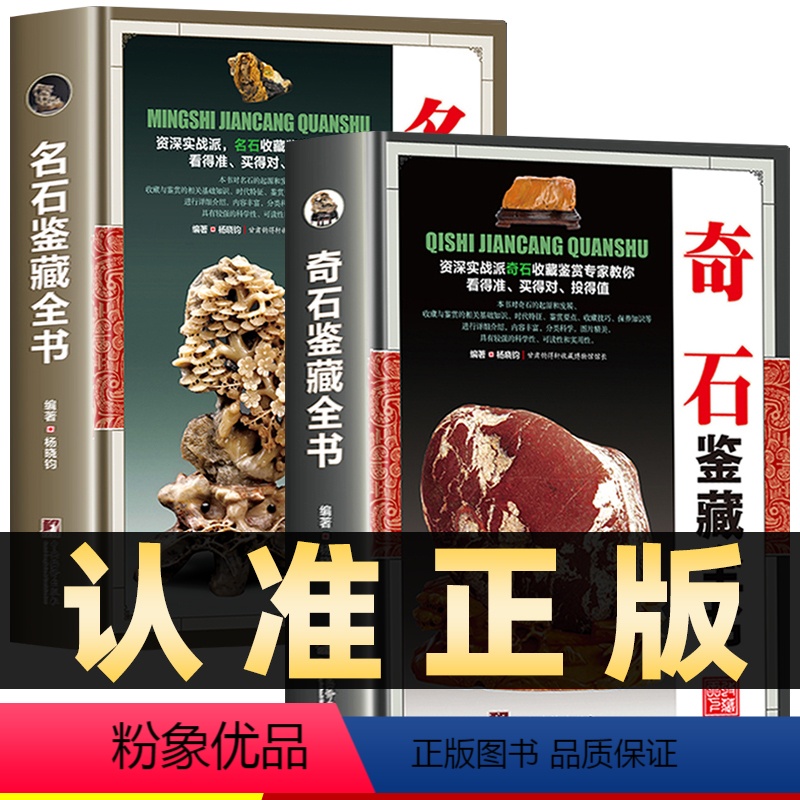 【正版】全套2册奇石鉴藏全书+名石鉴藏全书全名石巴林石寿山石鉴藏全书玉石鉴定石头鉴赏珍藏灵璧石黄蜡石三峡石零基础收藏古