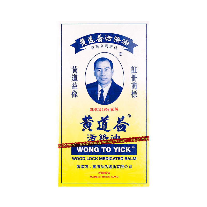 黄道益活络油港版50ml 舒筋活络 跌打止痛 风湿痛骨痛肩痛活血化瘀药油高清大图