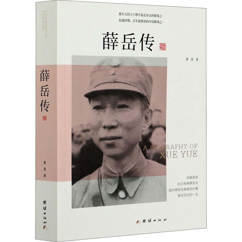 醉染图书薛岳传9787512633346高清大图