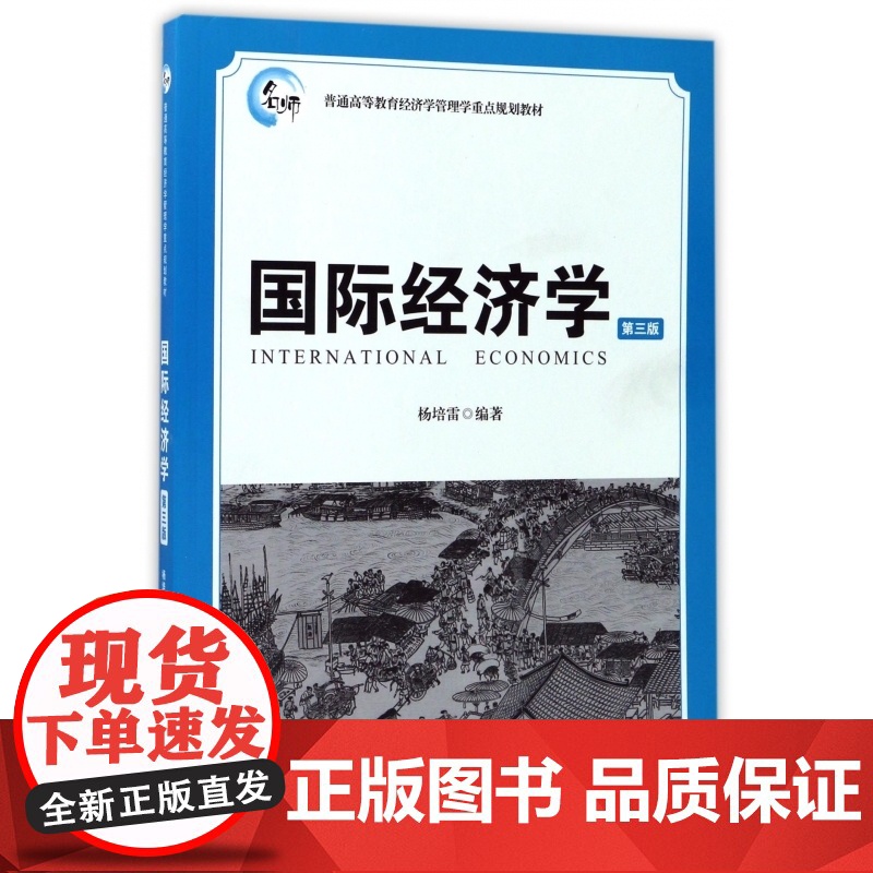 国际经济学(第3版普通高等教育经济学管理学重点规划教材)高清大图