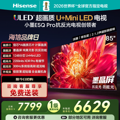 海信(Hisense)85E5Q-PRO 85英寸智能电视