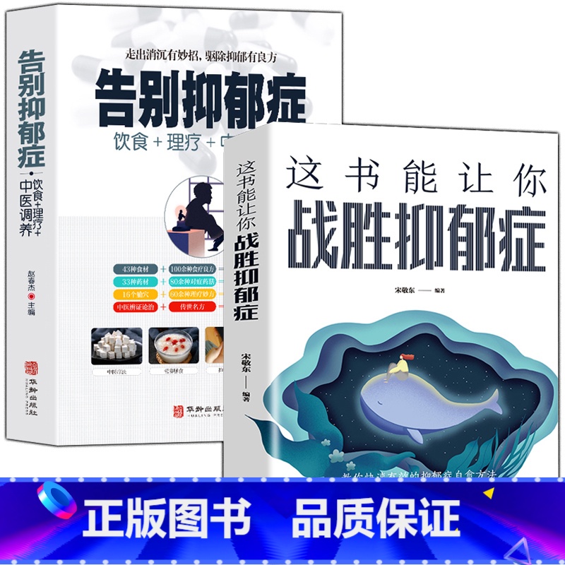 【正版】全2册告别抑郁症+这书能让你战胜抑郁症走出抑郁症自我治疗心理疏导书情绪心理学自愈力入门基础抑郁症自我康复训练告