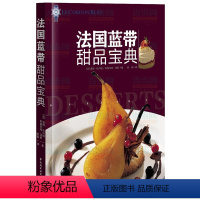 【正版】法国蓝带甜品 烘焙基本技法诀窍 150多种法国甜品汇集 烘焙甜品教程书籍 烹饪美食 法式甜点操作式多法