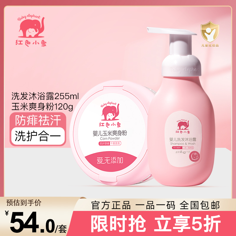 红色小象婴儿洗发沐浴露255ml+玉米爽身粉120g