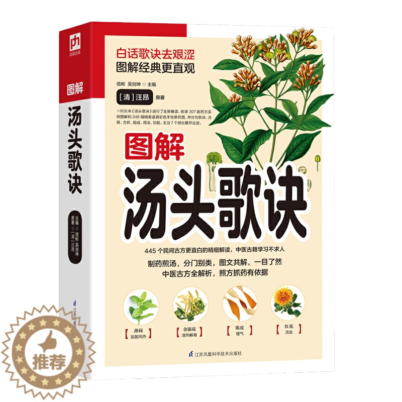 [醉染正版]图解汤头歌诀白话全彩典藏版全集中草药传统妙方中医方剂学解读方解主治彩图详解大厚本家庭保健正版江苏凤凰科学高清大图