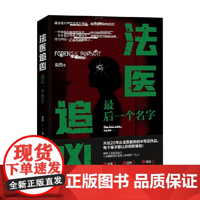 法医追凶最后一个名字 戴西 著 小说高清大图
