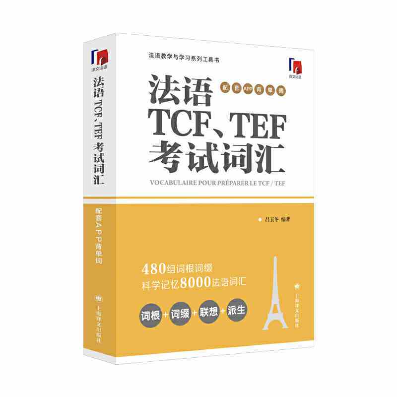 [正版] 法语TCF、TEE考试词汇 配套APP背单词 吕玉冬 法语教学与学习工具书 法语教学大纲词汇考试高频词汇 科
