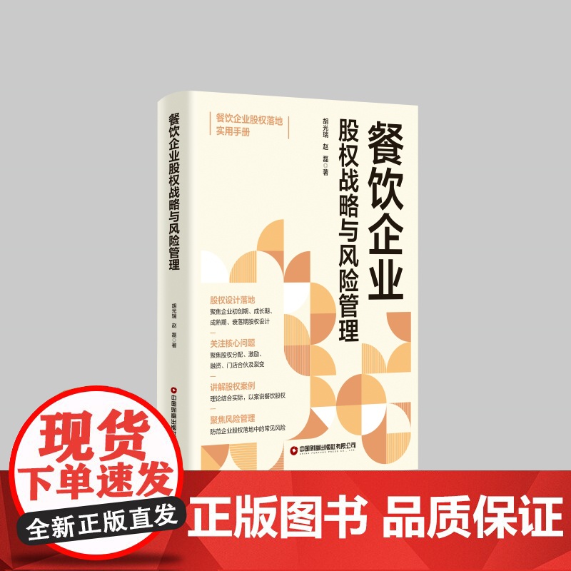 餐饮企业股权设计、 激励与风险防控高清大图