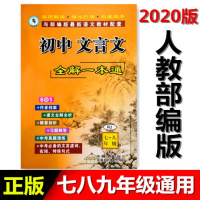 阅读风暴 初中文言文全解一本通 RJ 七-九年级人教版