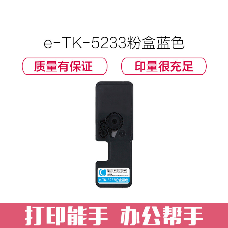 e代经典 TK-5233墨粉盒蓝色 适用京瓷KYOCERA P5021cdn P5021cdw M5521cdn彩色