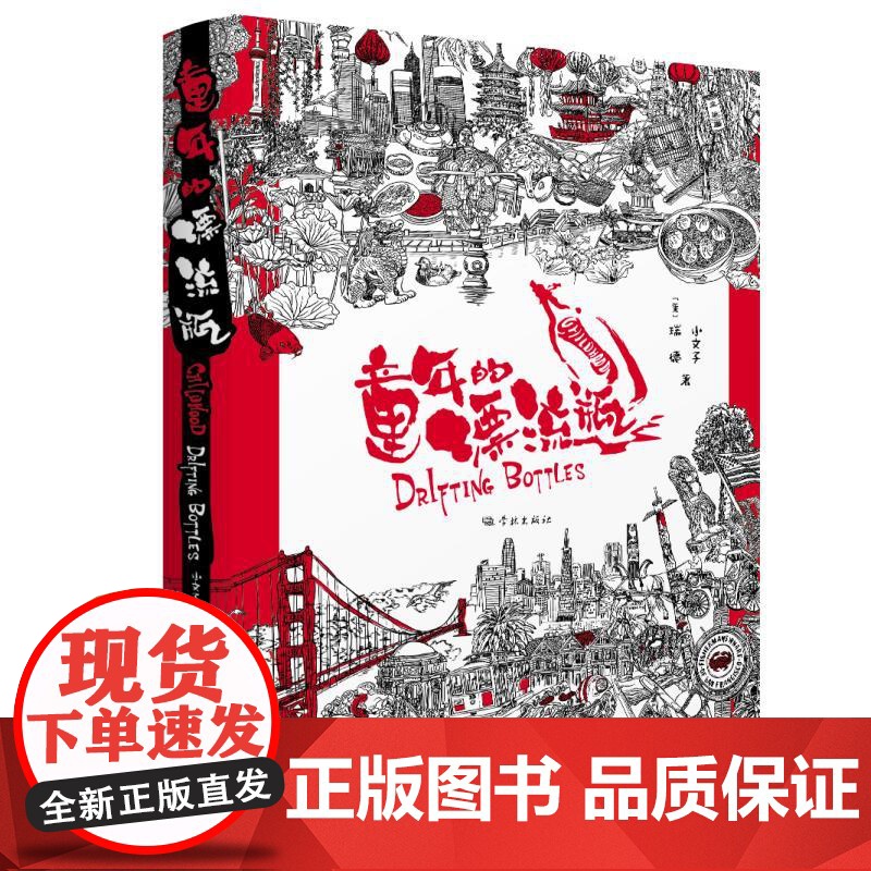 童年的漂流瓶 小文子美瑞德学林出版社图文并茂中美国凡人故事文学正版图书籍高清大图
