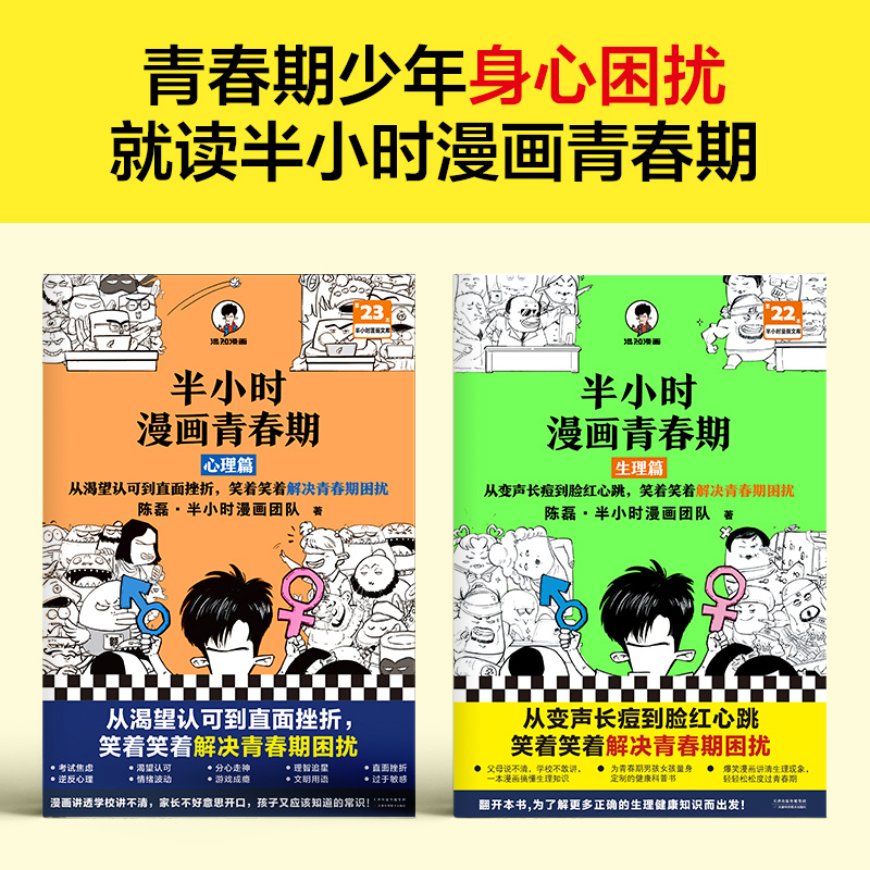 [正版]抖音同款半小时漫画青春期全2册生理篇+心理篇混子哥爆笑小学生漫画心理学男孩女孩教育书籍健康科普半小时漫画中国史图高清大图
