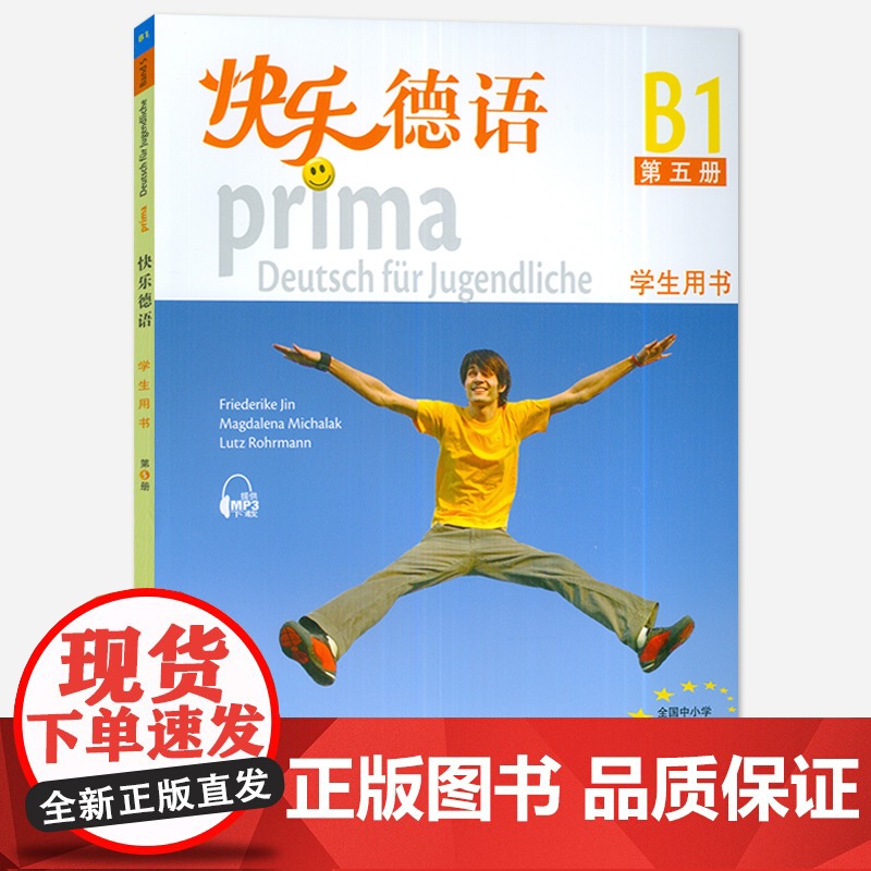 正版 快乐德语5第五册学生用书欧标B1级快乐德语b1青少年德语 中学生德语自学书籍 德语自学书 上海外语教育出版社 97高清大图