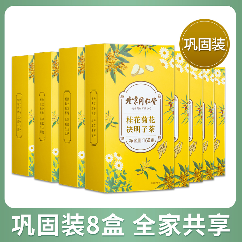 北京同仁堂菊花决明子茶8盒 枸杞子金银花桂花牛蒡根肝火旺盛去清除火熬夜养生茶包男女性官方正品