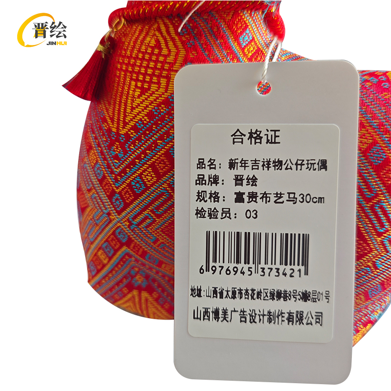 晋绘 新年吉祥物公仔玩偶 富贵布艺马30cm 个高清大图