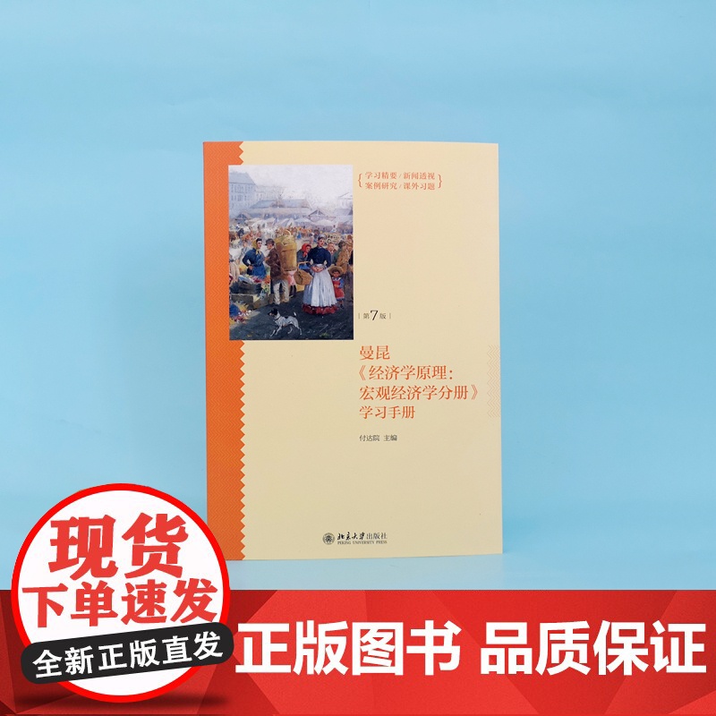 曼昆经济学原理--宏观经济学分册学习手册(第7版)高清大图